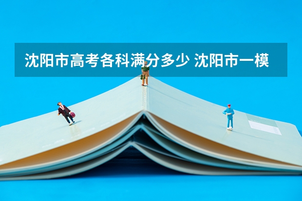沈阳市高考各科满分多少 沈阳市一模排名高考