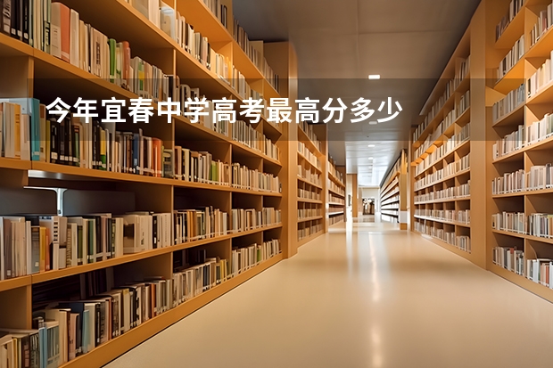今年宜春中学高考最高分多少