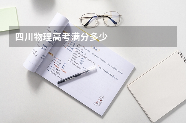 四川物理高考满分多少