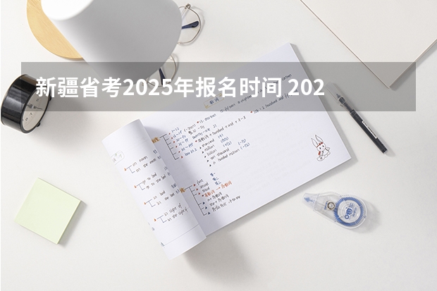 新疆省考2025年报名时间 2025年新疆节日放假时间表