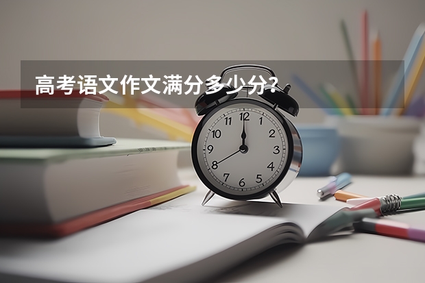 高考语文作文满分多少分？