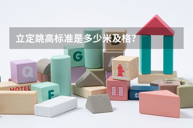 立定跳高标准是多少米及格?