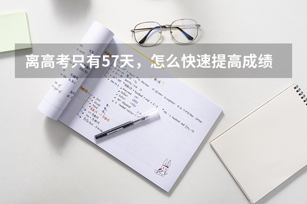 离高考只有57天,怎么快速提高成绩