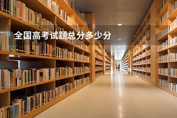 全国高考试题总分多少分