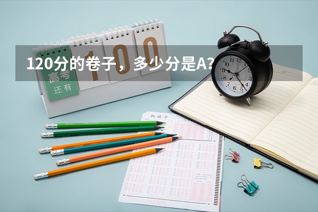 120分的卷子，多少分是A？