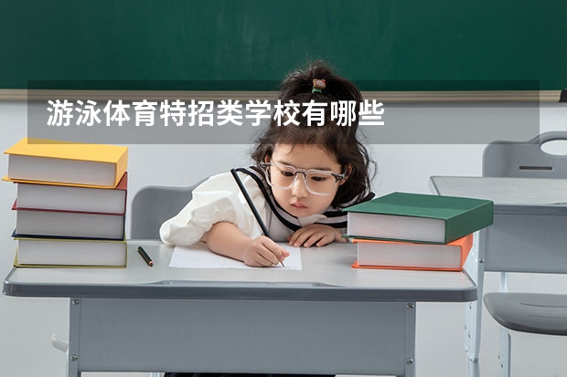 游泳体育特招类学校有哪些