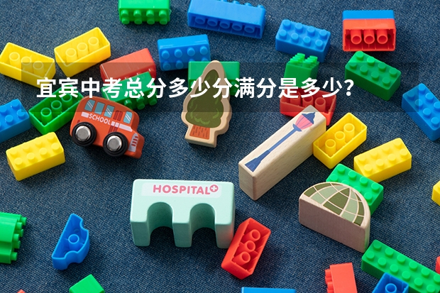 宜宾中考总分多少分满分是多少？
