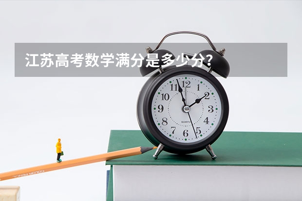 江苏高考数学满分是多少分？