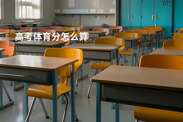 高考体育分怎么算