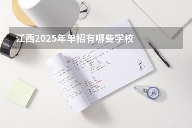 江西2025年单招有哪些学校