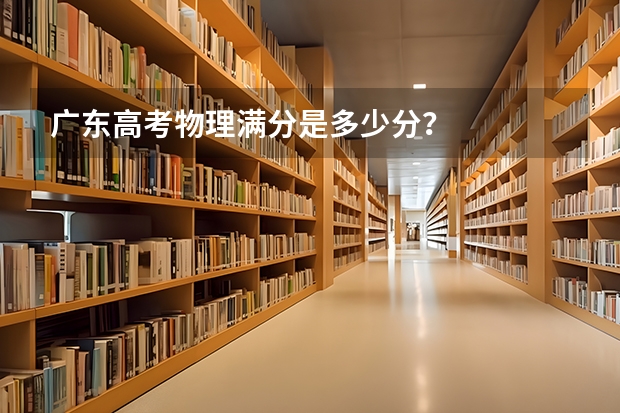 广东高考物理满分是多少分?