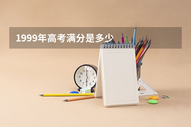 1999年高考满分是多少