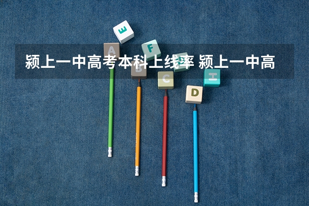 颍上一中高考本科上线率 颍上一中高考分数