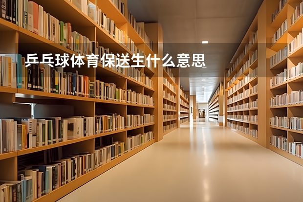 乒乓球体育保送生什么意思