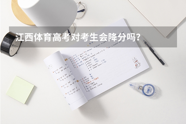 江西体育高考对考生会降分吗?
