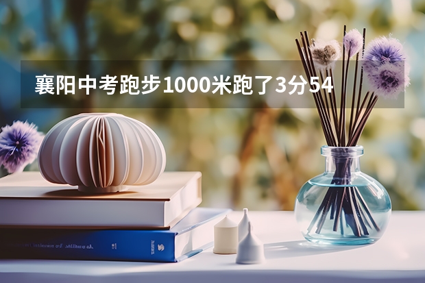 襄阳中考跑步1000米跑了3分54秒是多少分