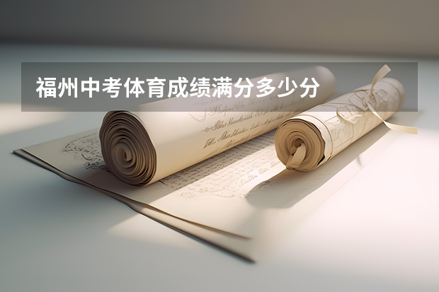 福州中考体育成绩满分多少分