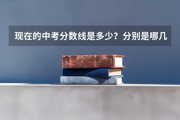 现在的中考分数线是多少？分别是哪几门，每门多少分？高考呢？ 山西省。