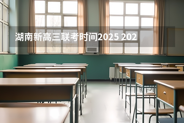 湖南新高三联考时间2025 2025年高考全年大事记!北京准高三考生家长必看!