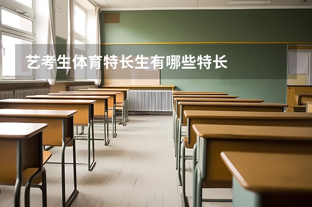 艺考生体育特长生有哪些特长