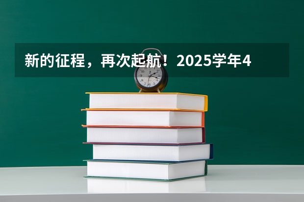 新的征程,再次起航!2025学年44项教育部白名单赛事官网合集!高二、高三家长必看! 新的征程,再次起航!2025学年44项教育部白名单赛事官网合集!高二、高三家长必看!