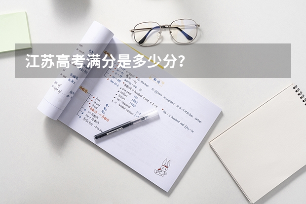 江苏高考满分是多少分?