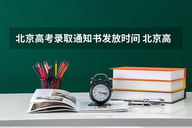 北京高考录取通知书发放时间 北京高考录取通知书什么时候发放