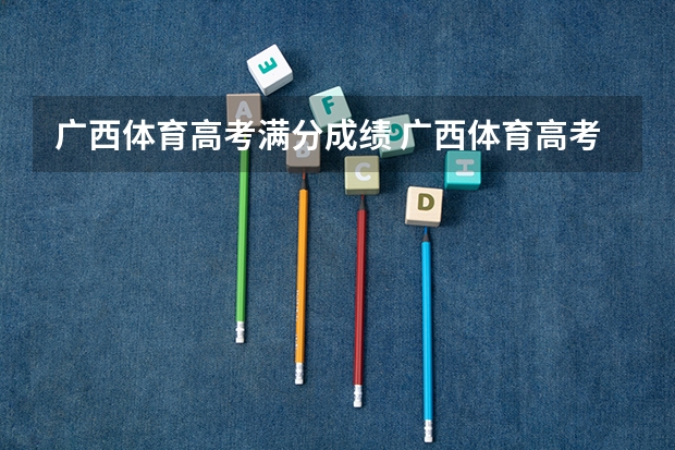 广西体育高考满分成绩 广西体育高考?