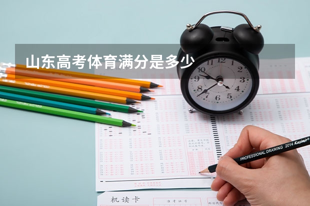 山东高考体育满分是多少