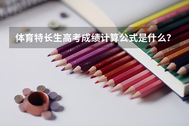 体育特长生高考成绩计算公式是什么?