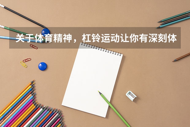 关于体育精神，杠铃运动让你有深刻体会吗？