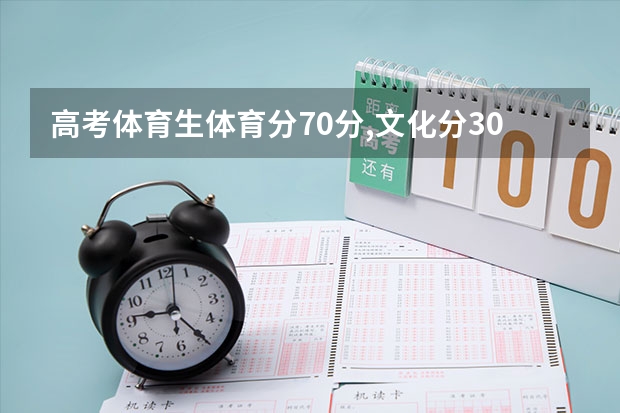 高考体育生体育分70分,文化分300左右能在云南省读什么专科?