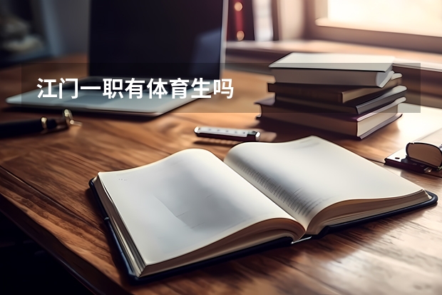 江门一职有体育生吗