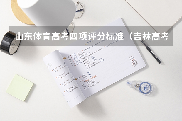 山东体育高考四项评分标准(吉林高考体育四项评分标准)