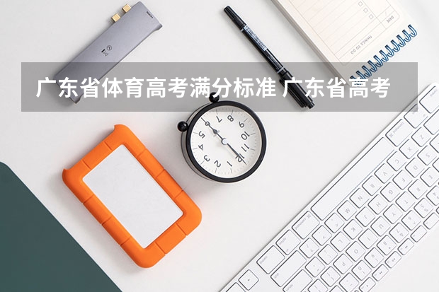 广东省体育高考满分标准 广东省高考体育总成绩计算方法