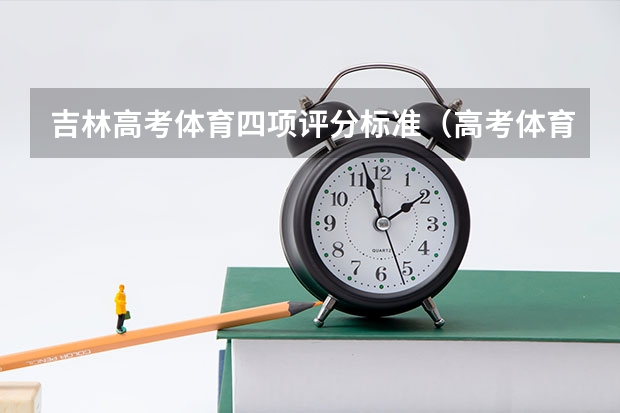 吉林高考体育四项评分标准(高考体育生四项分数标准)