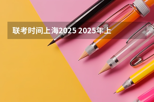 联考时间上海2025 2025年上海高考日期