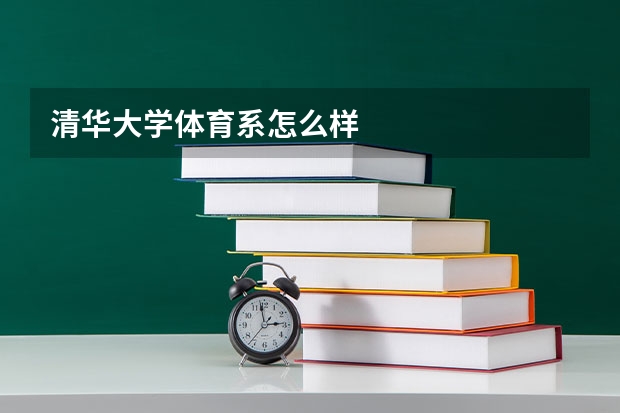 清华大学体育系怎么样