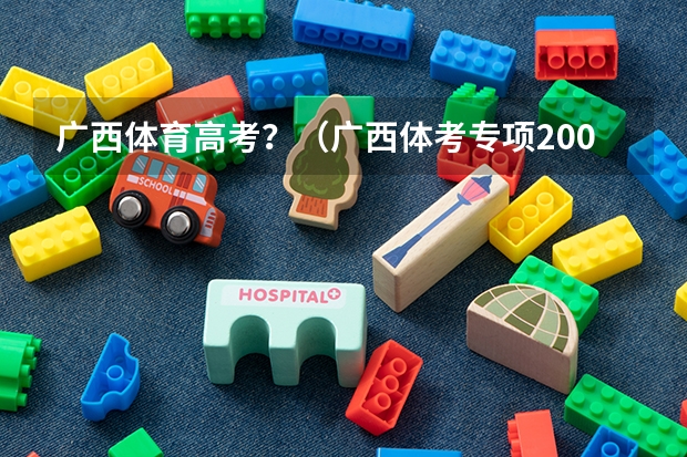 广西体育高考？（广西体考专项200米分值）