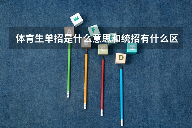 体育生单招是什么意思和统招有什么区别