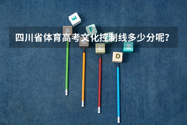 四川省体育高考文化控制线多少分呢？