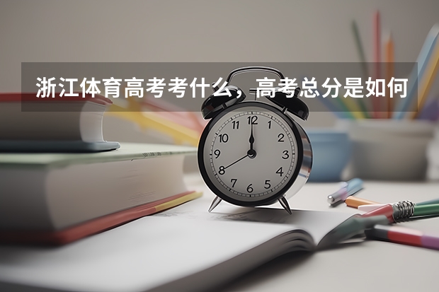 浙江体育高考考什么,高考总分是如何计算的