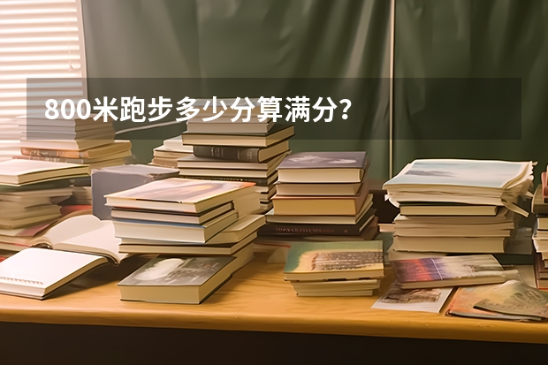 800米跑步多少分算满分？