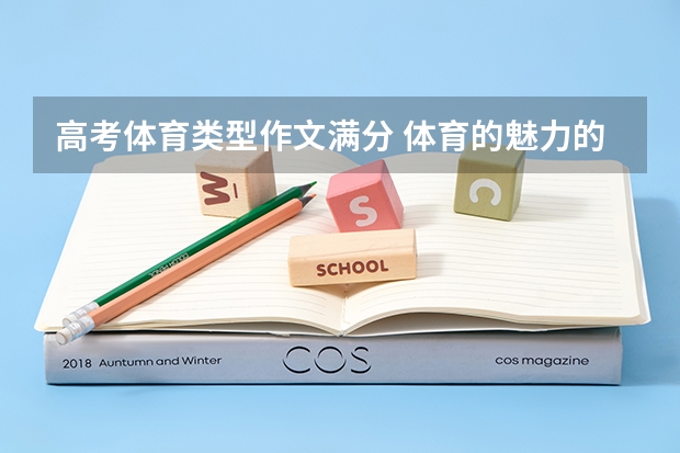 高考体育类型作文满分 体育的魅力的作文