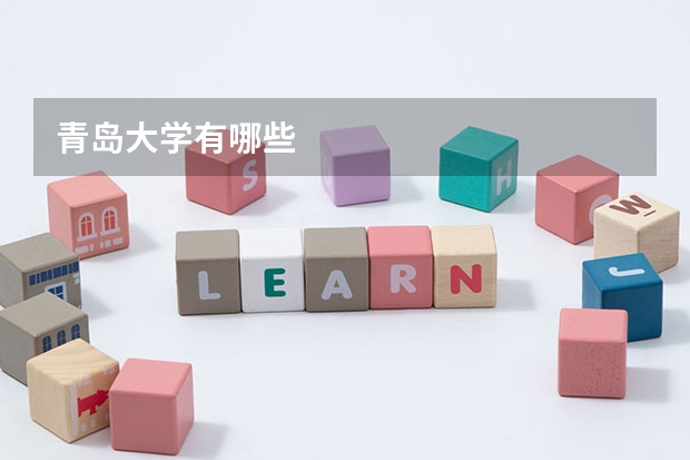 青岛大学有哪些