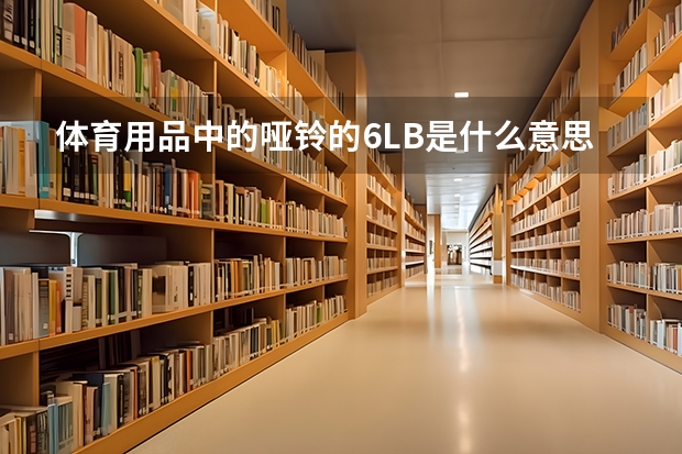 体育用品中的哑铃的6LB是什么意思