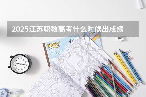 2025江苏职教高考什么时候出成绩