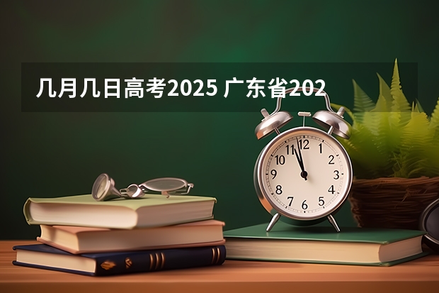 几月几日高考2025 广东省2025英语听力成绩