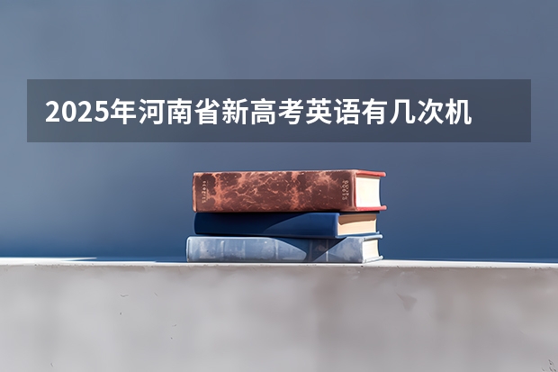 2025年河南省新高考英语有几次机会 【2024高考必看】2024高考考试范围与试卷类型(数学改为8+3+3+5,但不代表一定考新定义题)