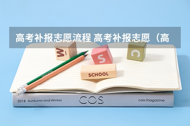 高考补报志愿流程 高考补报志愿(高考补报志愿填报)